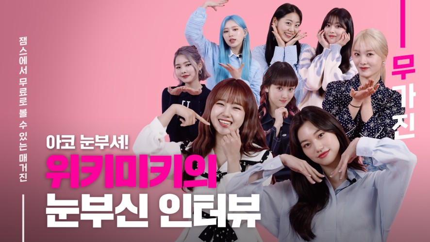 weki meki"s confession toward fans | weki meki | mugazine