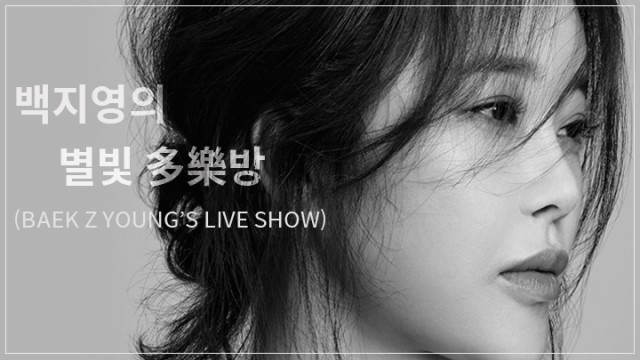 백지영의 별빛 多樂방 (Baek Z Young's Live Show)