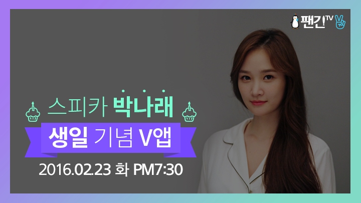 [SPICA] 스피카 박나래 '생일 기념' 스페셜 LIVE
