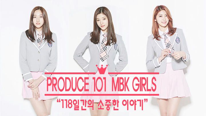[MBK] 프로듀스101 <MBK Girls> "118일간의 소중한 이야기"