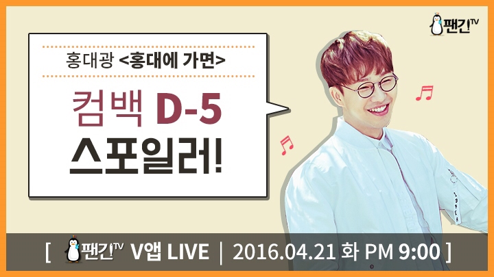 [Hong Dae Kwang] 홍대광 '컴백 D-5 스포일러' LIVE