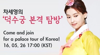 차세영의 '덕수궁 본격 탐방' Come and join for a palace tour of Korea!
