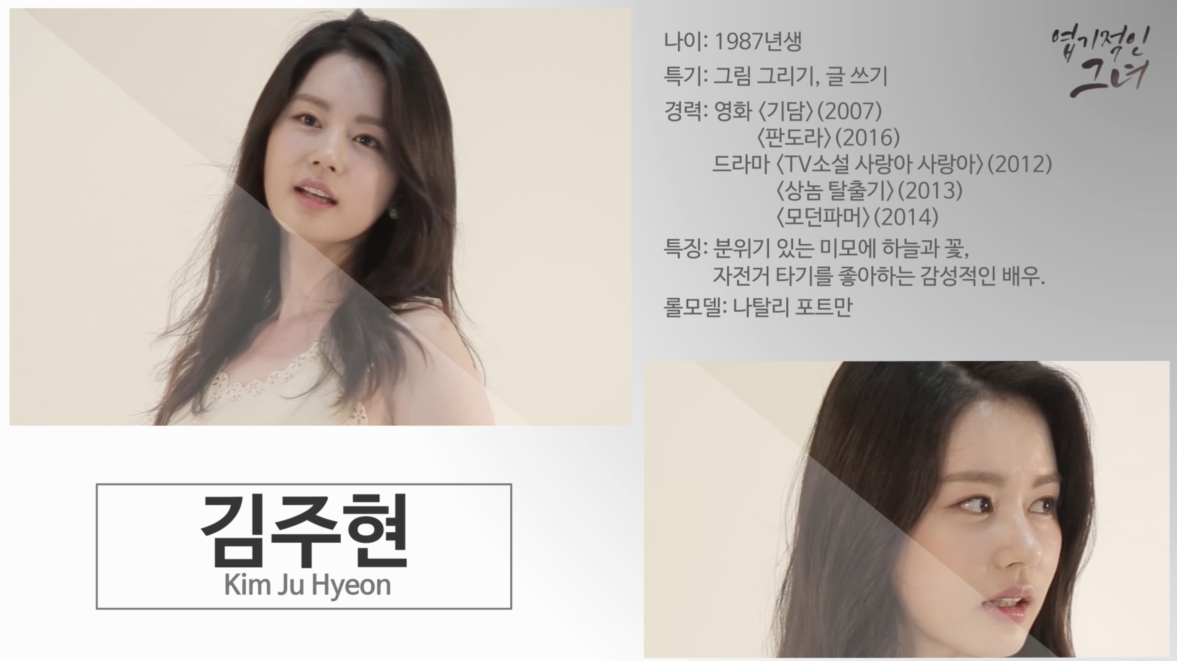 [엽기적인 그녀] 김주현 자기소개 영상 (선공개)