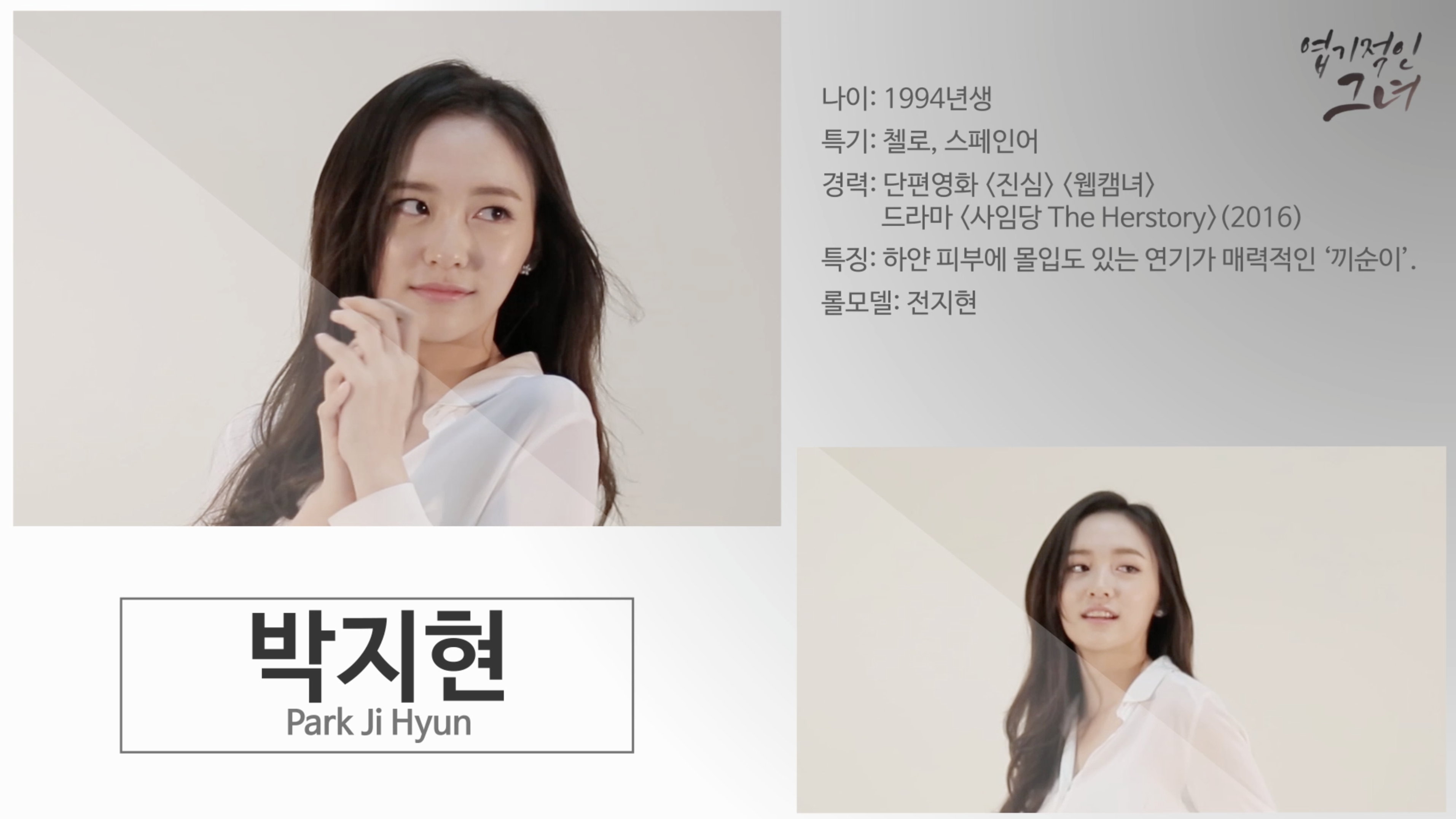 [엽기적인 그녀] 박지현 자기소개 영상 (선공개)