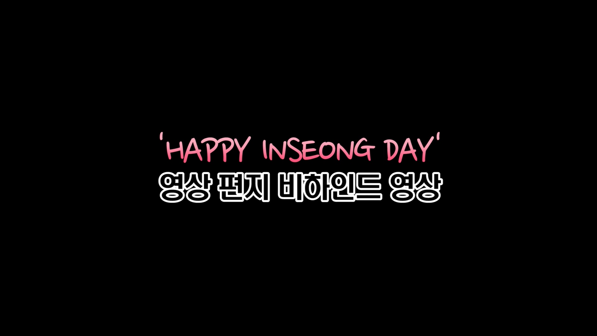 'HAPPY INSEONG DAY' 생일메세지 비하인드 영상