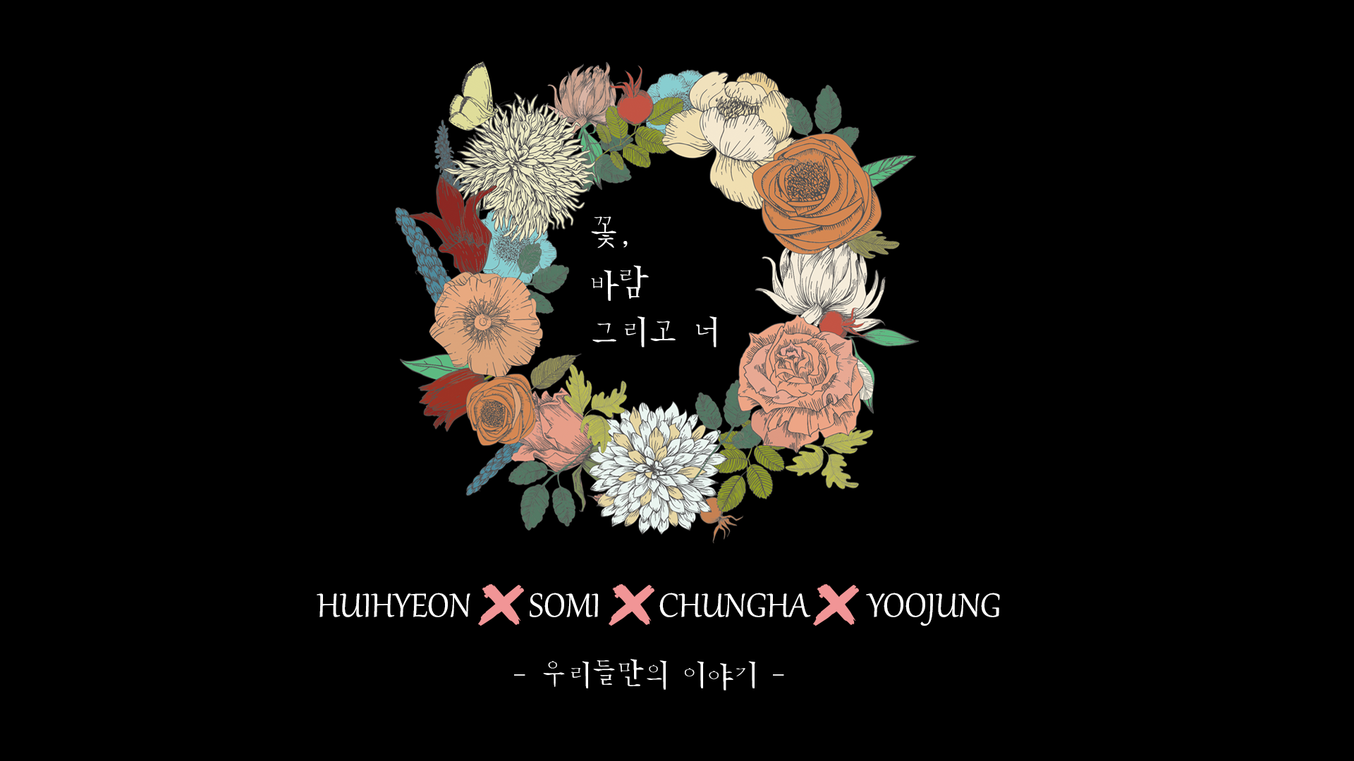 기희현X전소미X김청하X최유정 "꽃, 바람 그리고 너" 우리들만의 이야기