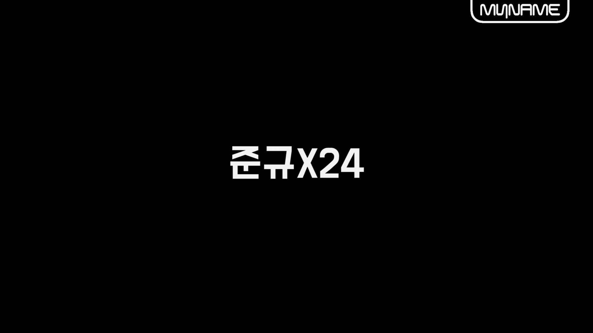 마이네임 인생극장 54화 [준규X24]