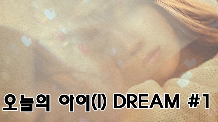 오늘의 아이(I) DREAM #1