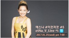 에스나(eSNa)의 이것저것 Live #5