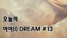 오늘의 아이(I) DREAM #13