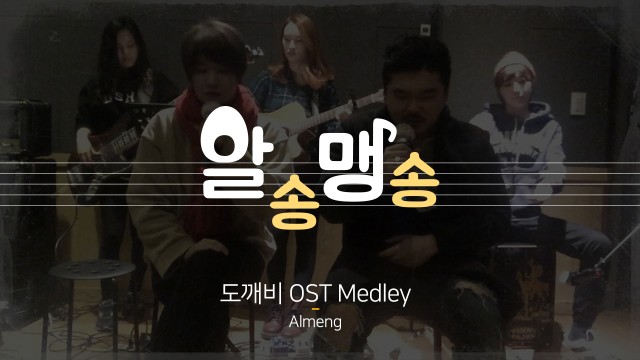 알맹(Almeng) - 도깨비 OST Medley (cover)
