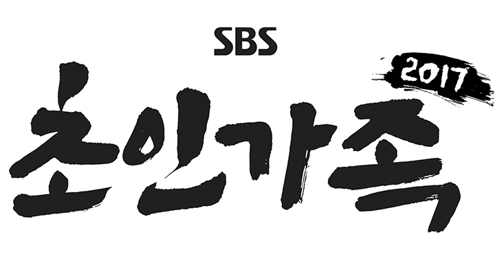 SBS 새 월요미니드라마 <초인가족2017> 식구들을 소개합니다.