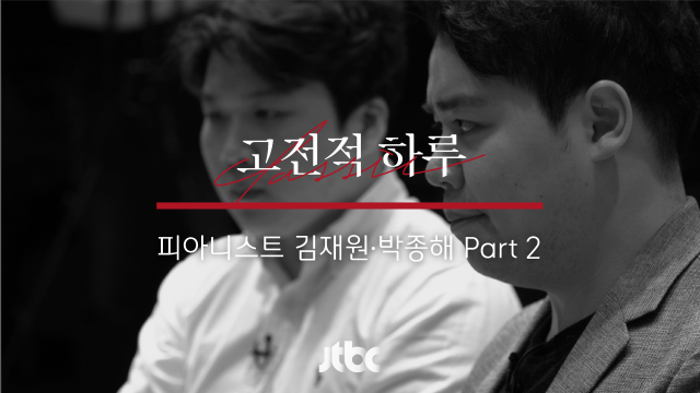 [본편] 고전적 하루 13화 - 김재원 & 박종해 Part 2