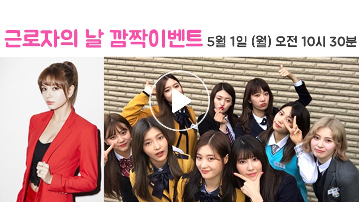 V LIVE 근로자의 날 깜짝이벤트