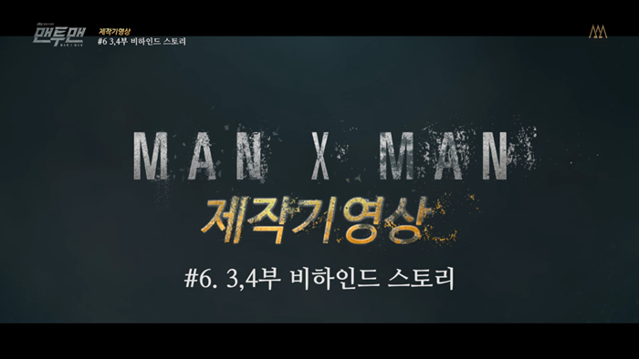 '맨투맨' 제작기 영상 6부 3,4부 비하인드 스토리 / 'MAN x MAN' making film