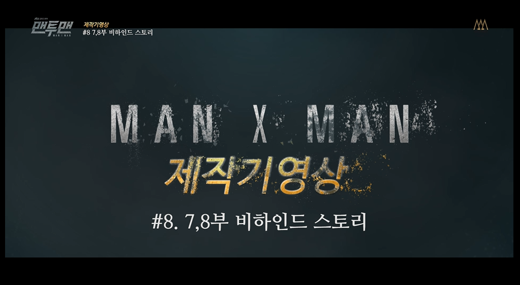 '맨투맨' 제작기 영상 8부 7,8부 비하인드 스토리 / 'MAN x MAN' making film