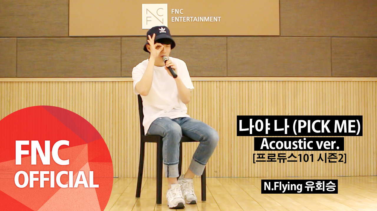 N.Flying (엔플라잉) 유회승 – 나야 나 (PICK ME) (프로듀스 101 시즌2 메인 테마곡) Acoustic Ver.