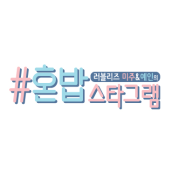 러블리즈 미주&예인의 혼밥스타그램 (Lovelyz Mijoo & Yein's Honbab)