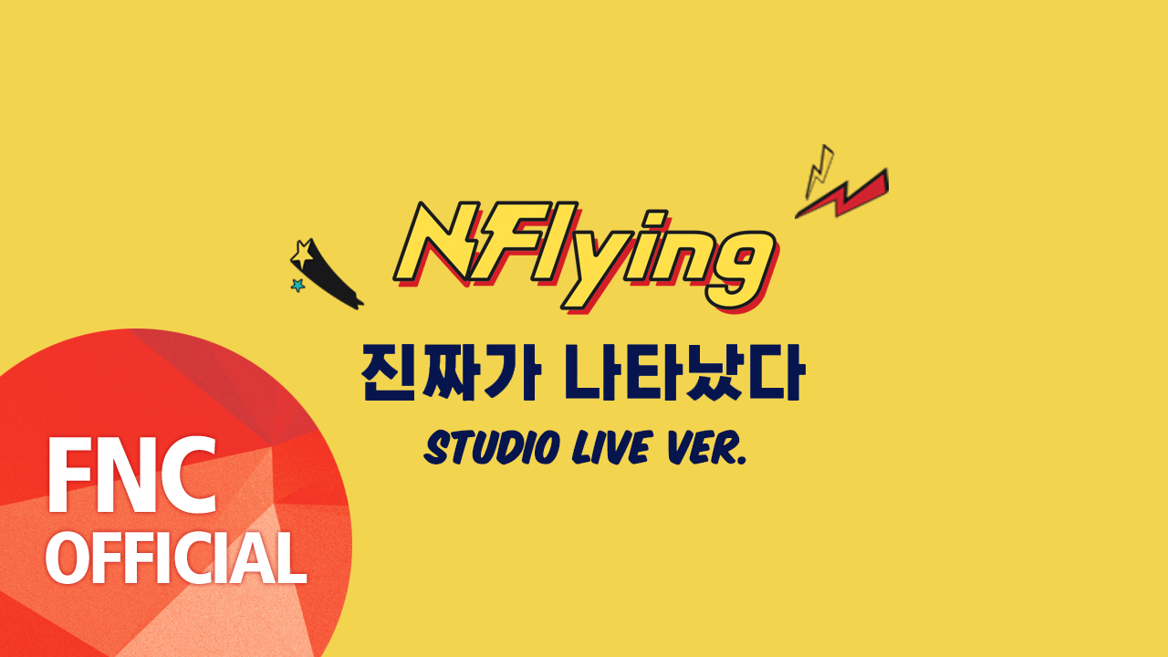 N.Flying (엔플라잉) – 진짜가 나타났다 STUDIO LIVE VER.
