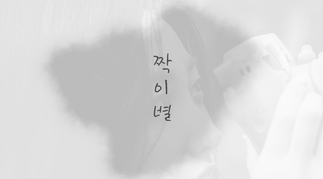 엘리스 (ELRIS) - 짝이별 M/V (short ver.) 선공개