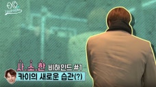 EXO's Lovely and Important V-hind Cut_1