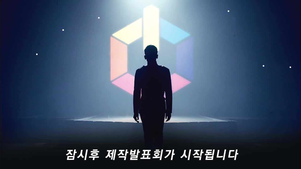 아이돌 리부팅 프로젝트 <더 유닛>​ 제작발표회 Live