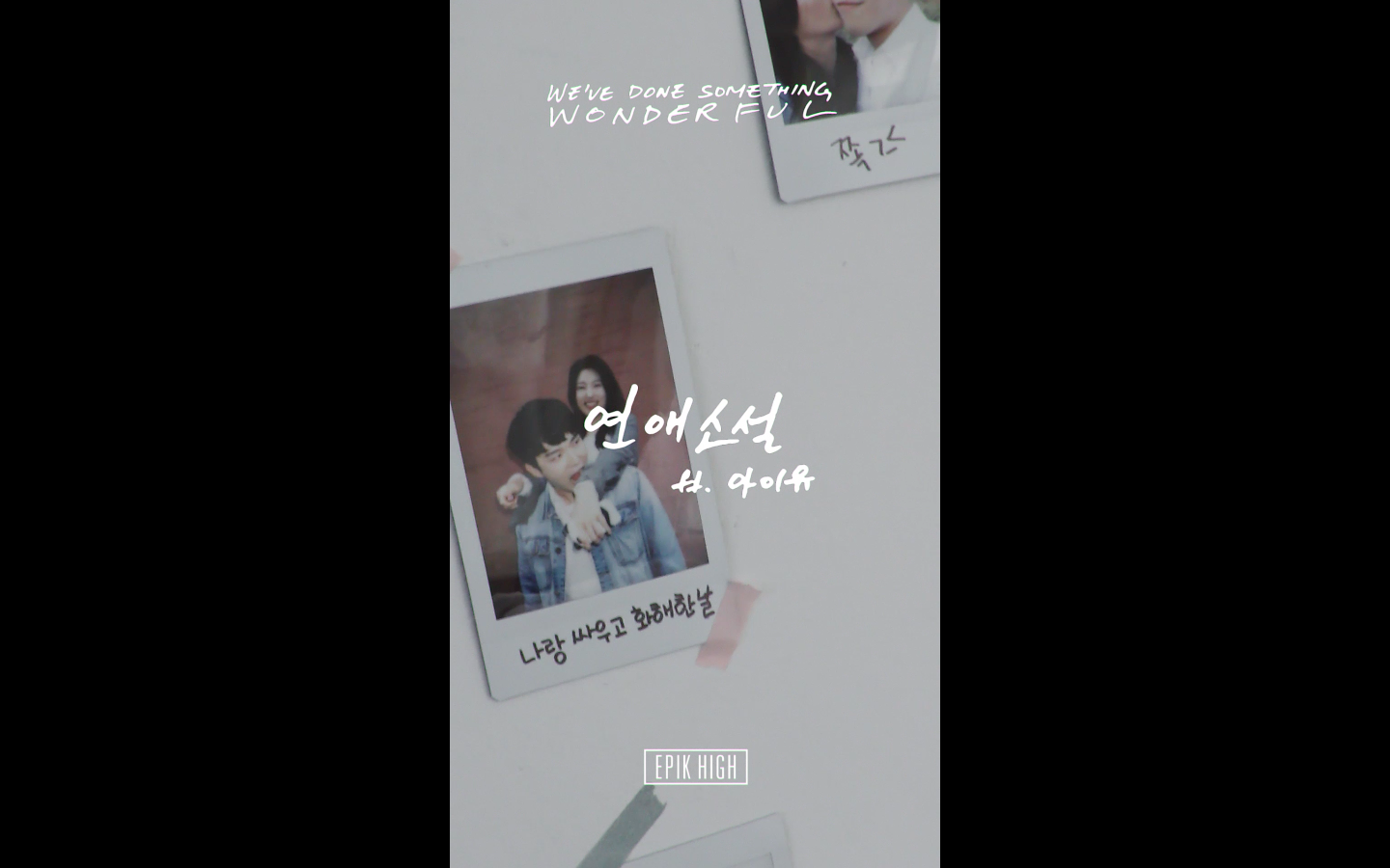 EPIK HIGH feat. 아이유 - '연애소설 (LOVE STORY)' CONCEPT VIDEO