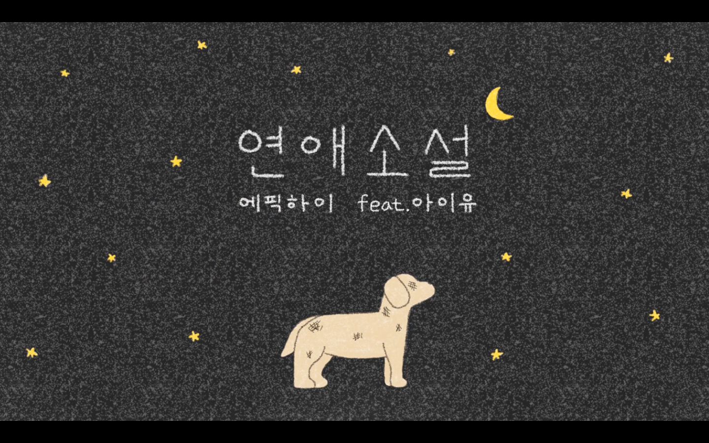 [ART VIDEO FULL Ver.] EPIK HIGH - ‘연애소설 (LOVE STORY)’ feat. 아이유 💔