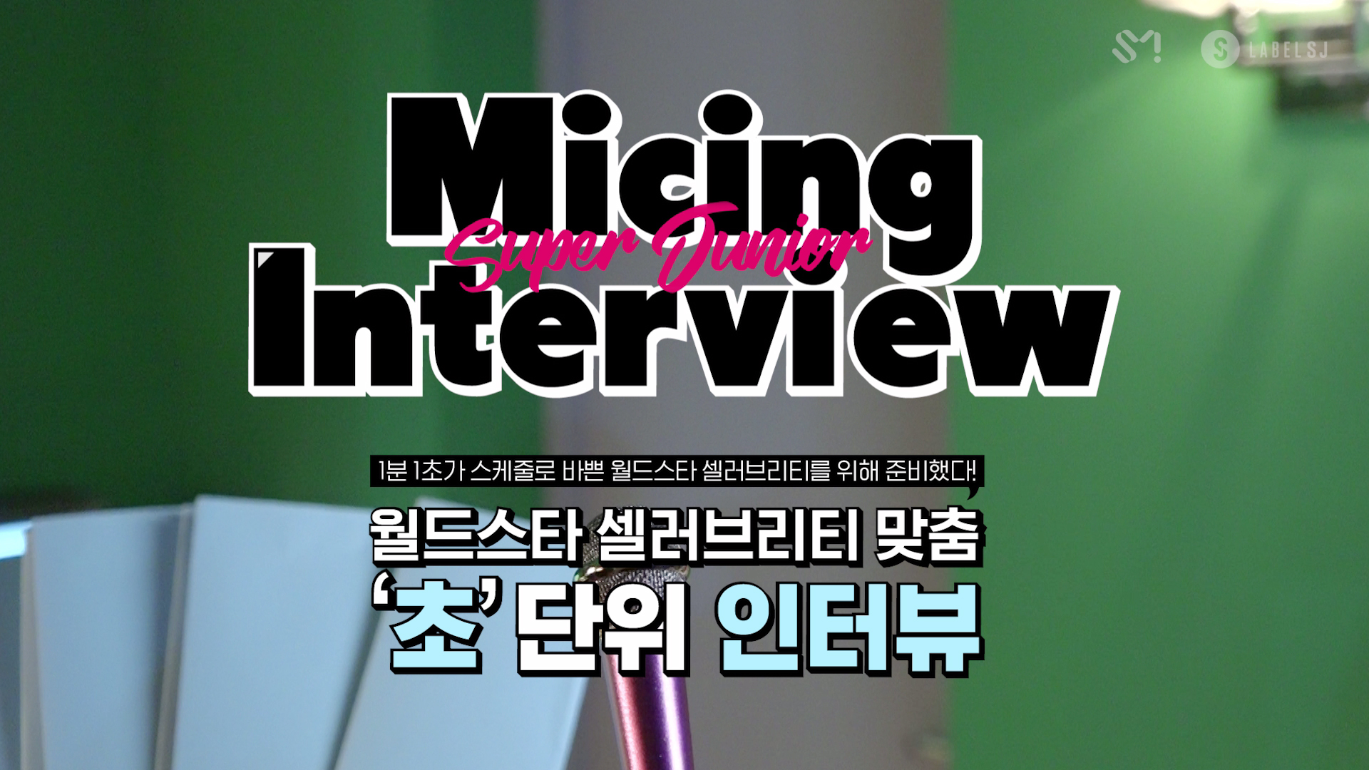 Micing Interview_ 슈퍼주니어 #1