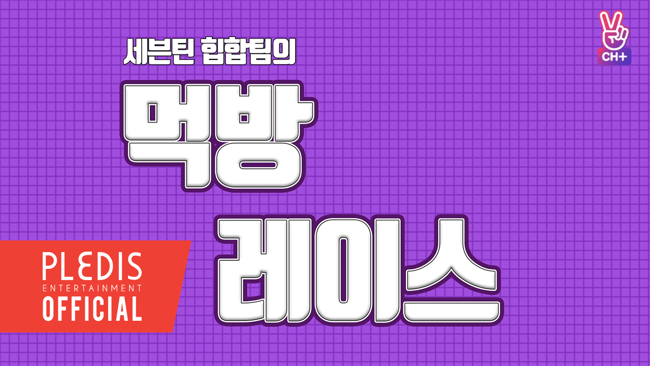 [PREVIEW] SVT 먹방레이스 - 힙합팀 편