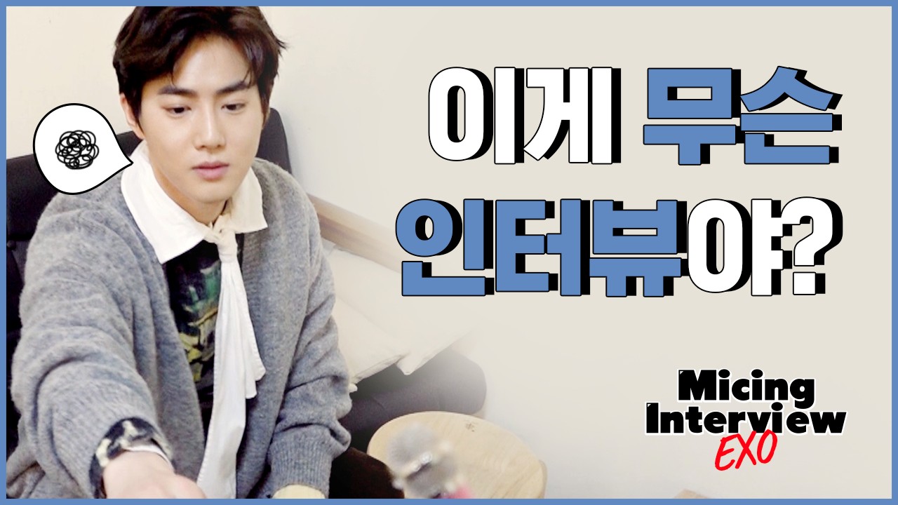 Micing Interview_ EXO 엑소 #1