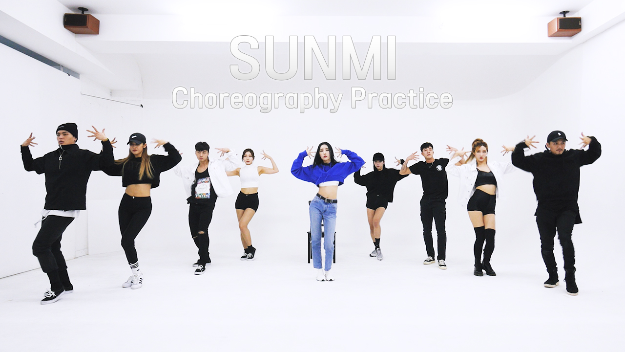 [Choreography Practice] 선미 (SUNMI) ‘주인공’ 안무영상