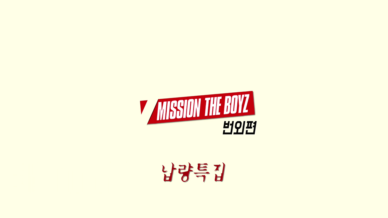 [MISSION THE BOYZ 번외편] 납량특집