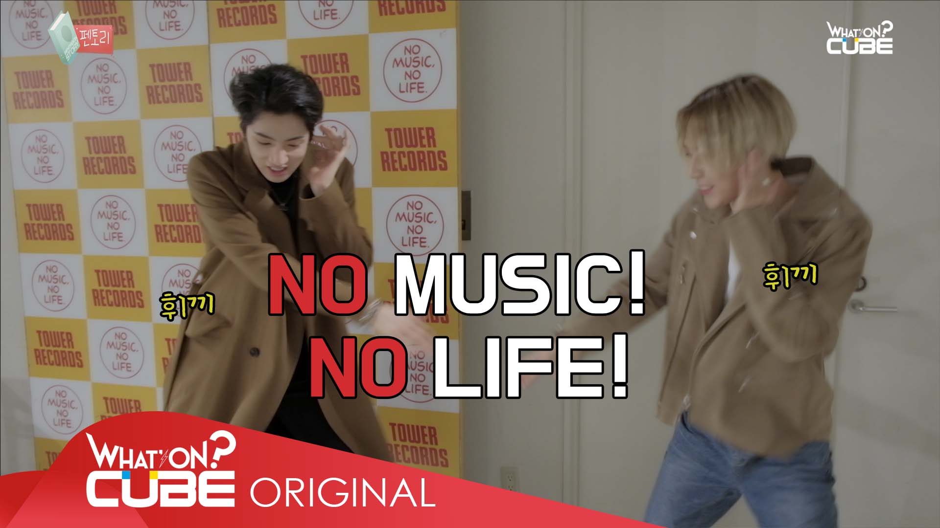 펜타곤 - 펜토리 Ep.41 (No Music! No Life!)