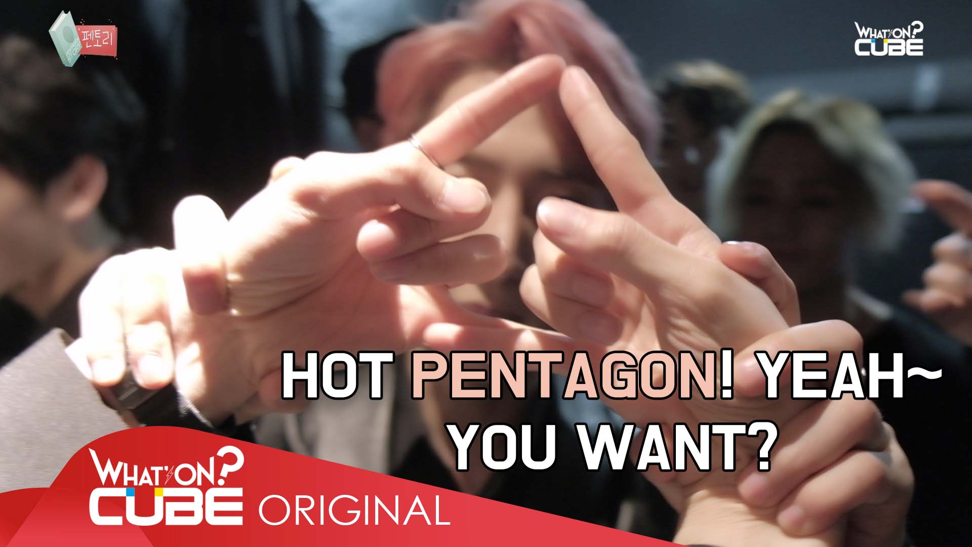 펜타곤 - 펜토리 #42 (Hot PENTAGON! Yeah~ You want?)