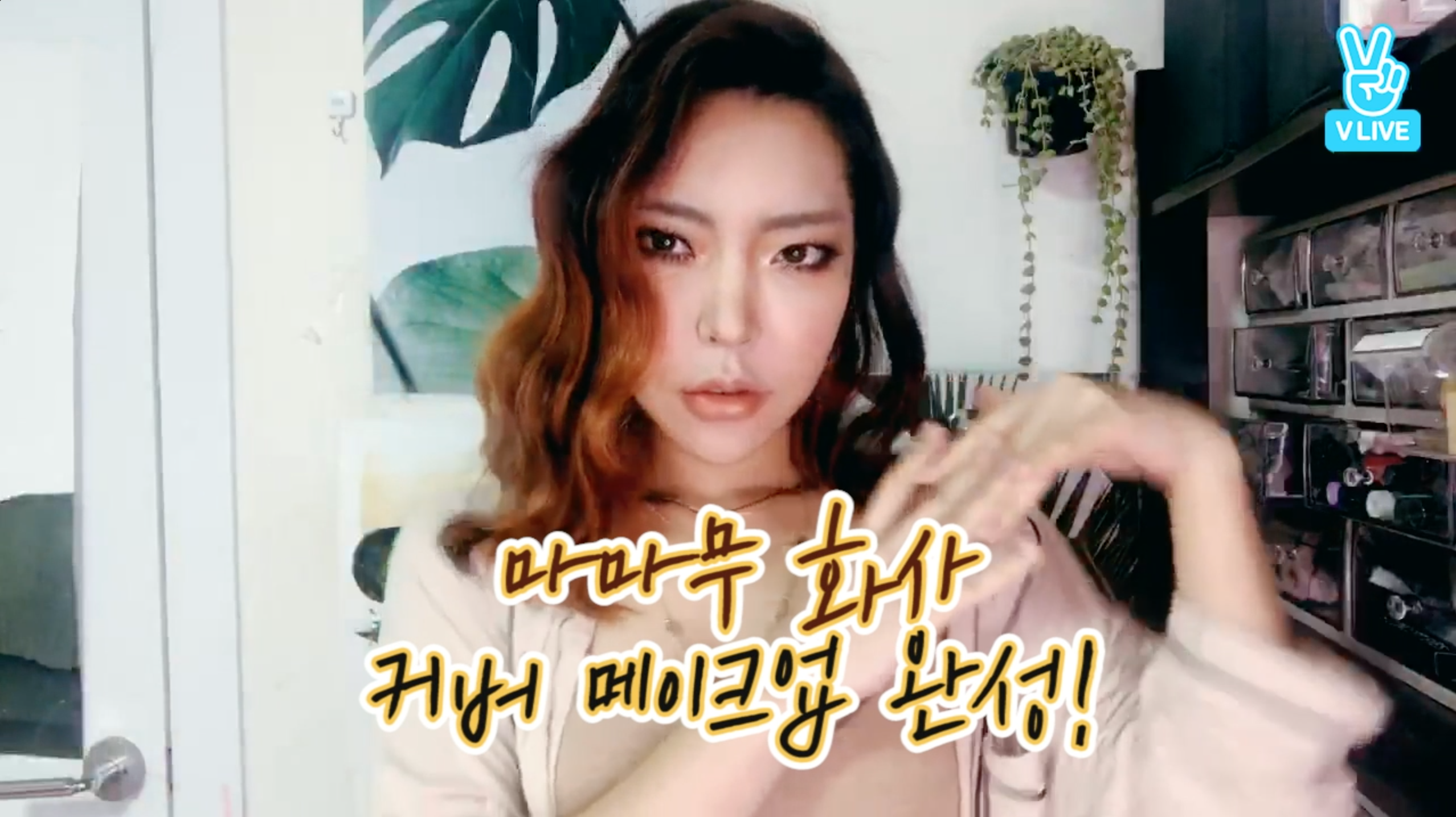 [V PICK! HOW TO in V] 마마무 화사 커버 메이크업 (HOW TO DO MAMAMOO HwaSa makeup)