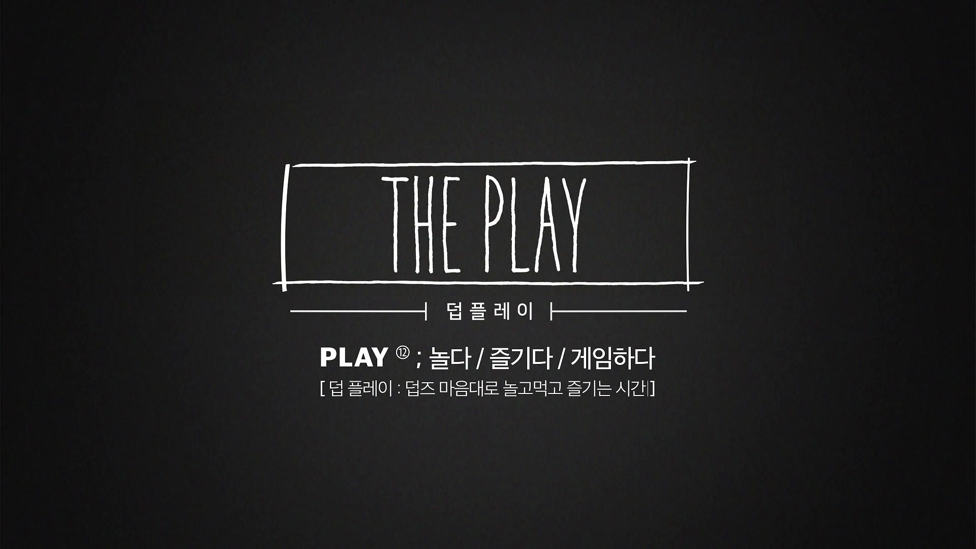 [덥:플레이(THE PLAY)] EP.3 Children's Day SP - 제이콥&현재&선우 (JACOB&HYUNJAE&SUNWOO)