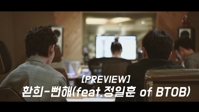 [Preview] 환희 - 뻔해 (feat. 정일훈 of BTOB)