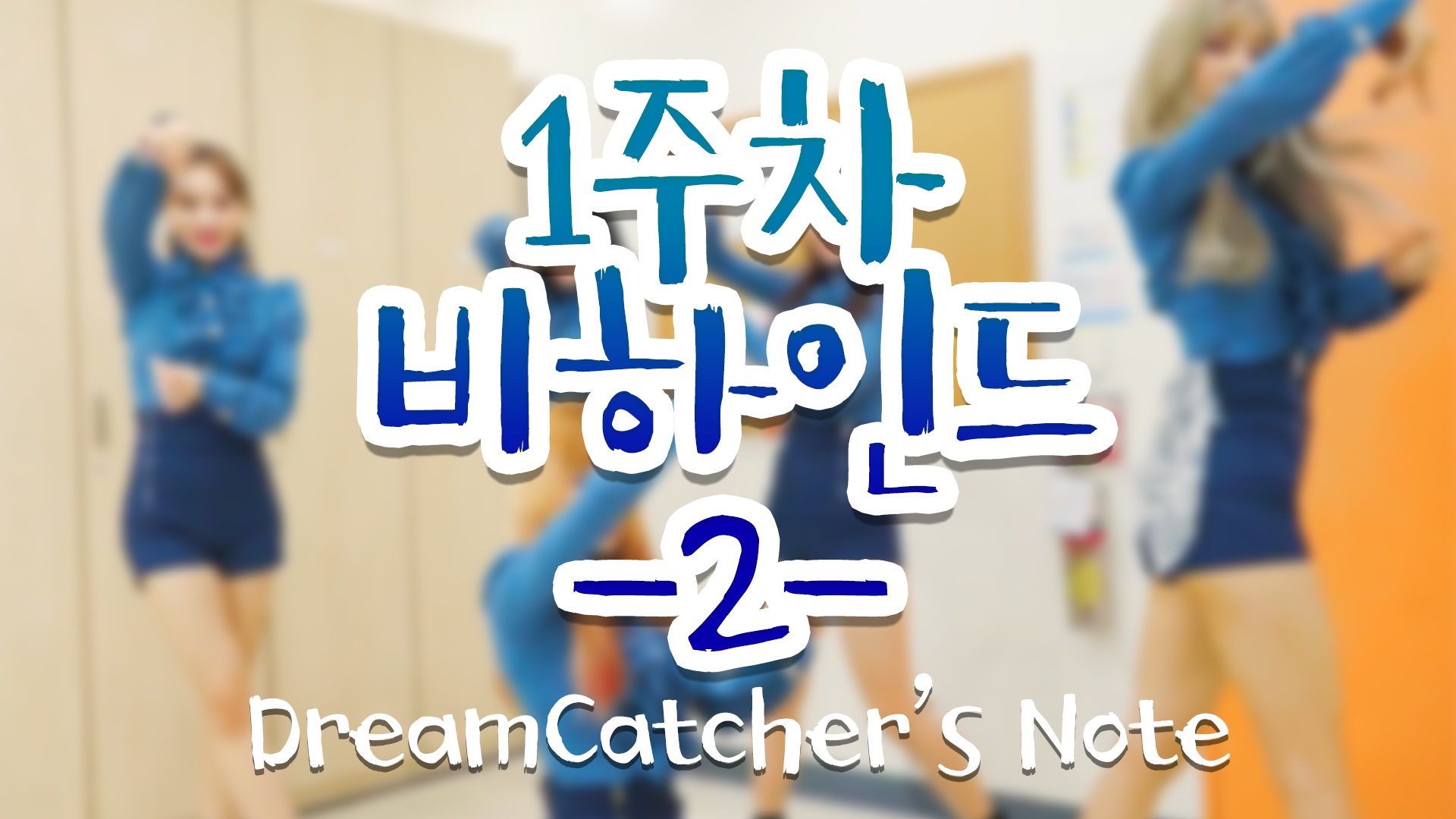 [Dreamcatcher's Note] 'YOU AND I' 음악방송 1주차 비하인드 Ⅱ