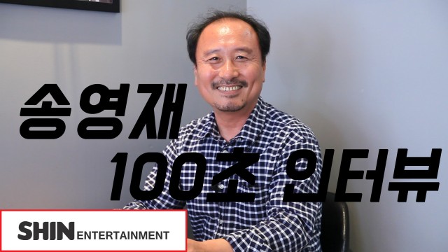 [송영재] 100초 인터뷰