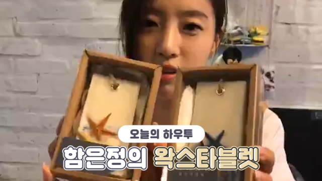 [V PICK! HOW TO in V] 함은정의 왁스타블렛🏝 (HOW TO MAKE Hahm Eun Jung’s Wax Tablet)