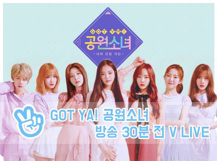 [GWSN V] GOT YA! 공원소녀 방송 30분 전 V LIVE
