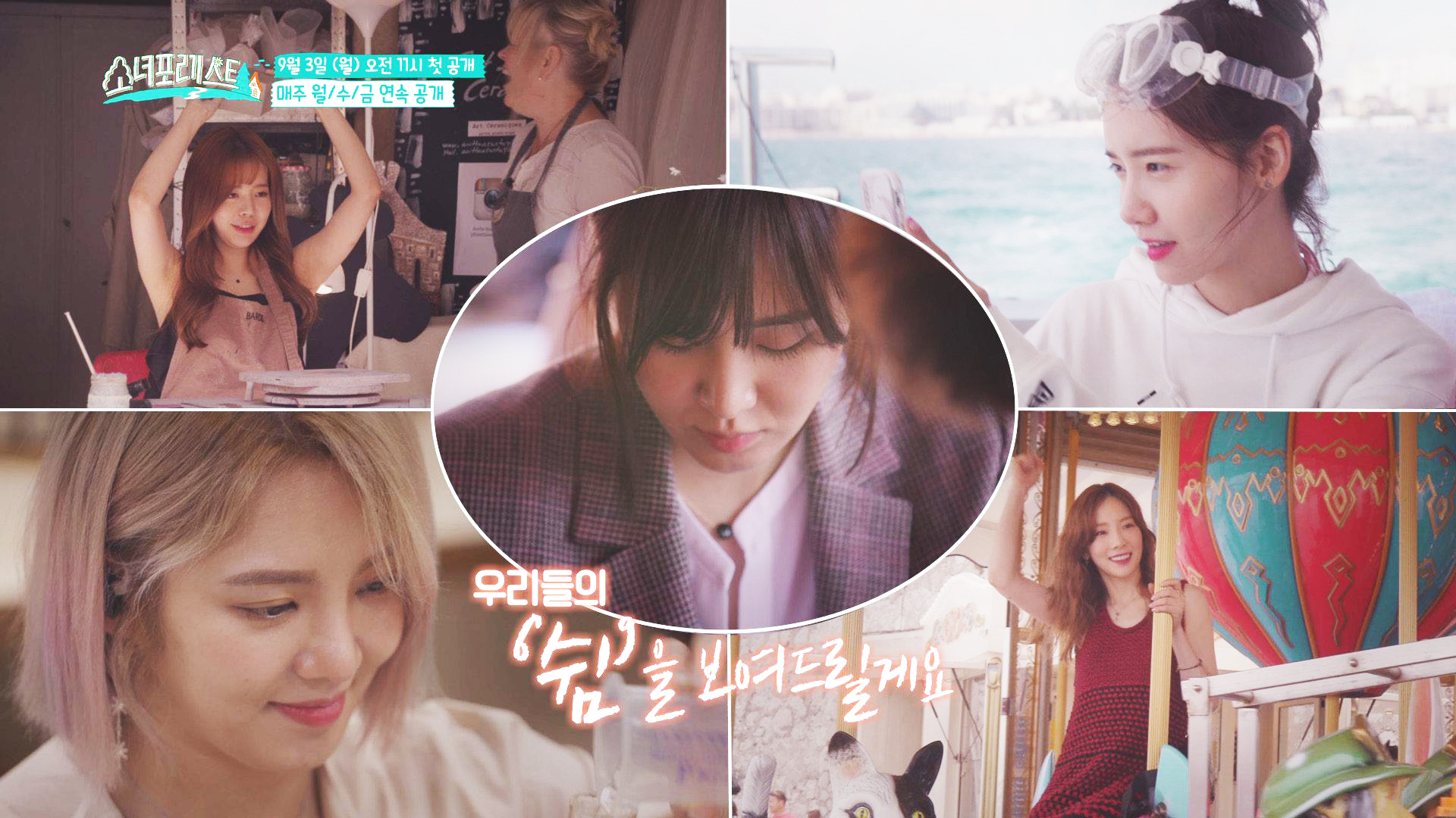 [소녀포레스트] Trailer02.소녀시대-Oh!GG에게 '쉼'이란?