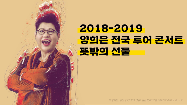2018-2019 양희은 전국투어 콘서트 '뜻밖의 만남' 축전