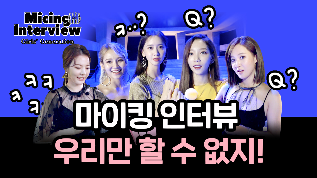 Micing Interview 마이킹인터뷰_Girls' Generation-Oh!GG 소녀시대-Oh!GG '몰랐니 (Lil' Touch)'