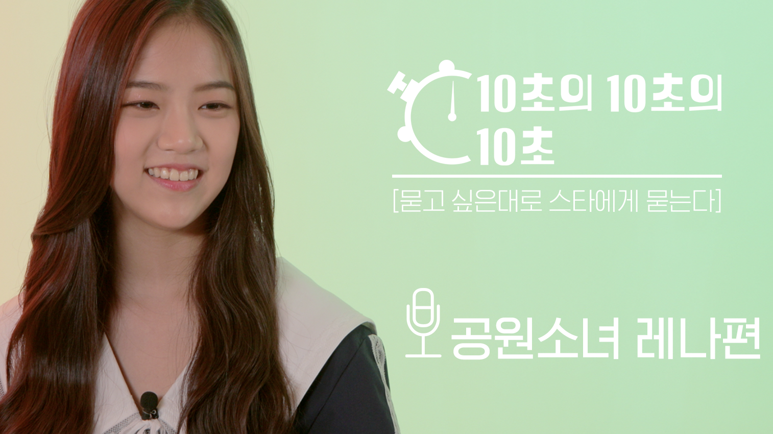 [10초의 10초의 10초] 한창 배고플 나이 17살 공원소녀 '레나' 편 (LENA of GWSN)