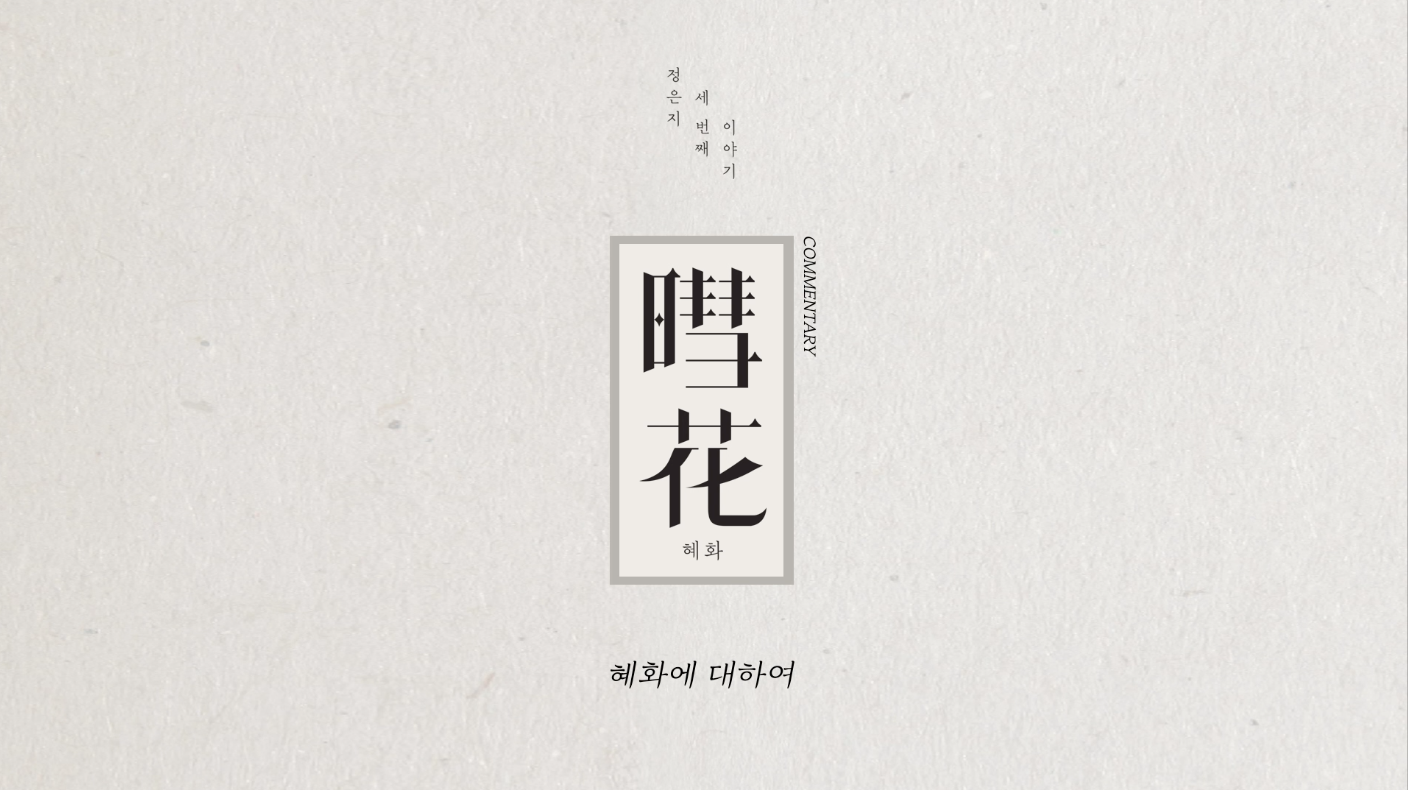 Jeong Eun Ji(정은지) 3rd Mini Album [혜화(暳花)] Commentary Teaser
