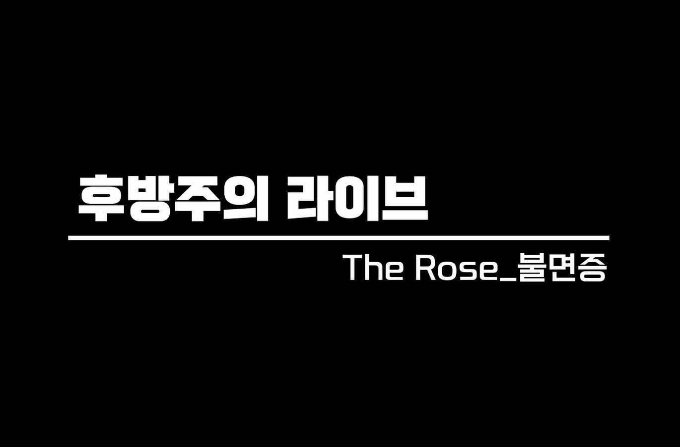 (후방주의)라이브 Insomnia [By The Rose]