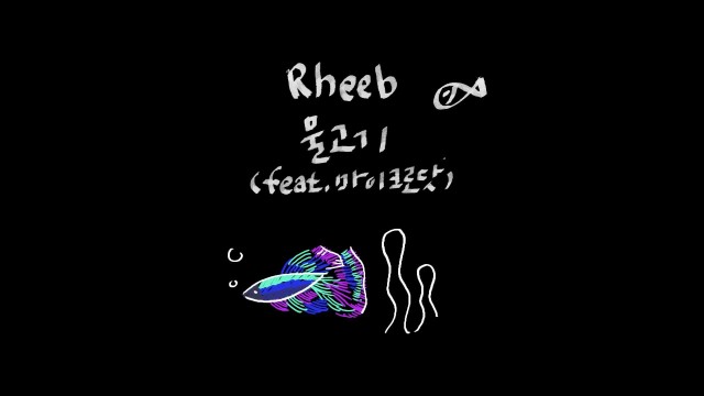 [MV TEASER] 리햅 (Rheehab) - 물고기 (Feat.Microdot)