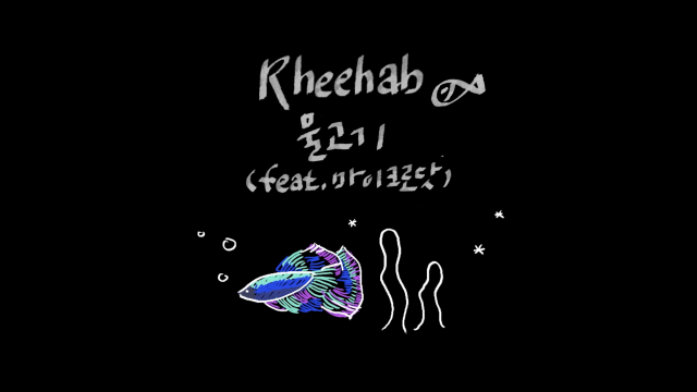 [MV] 리햅 (Rheehab) - 물고기 (Feat.Microdot)